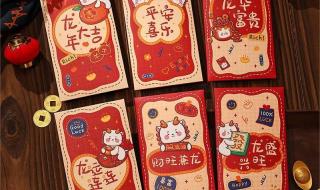 2024年红包吉祥数字 2024年红包吉祥数字