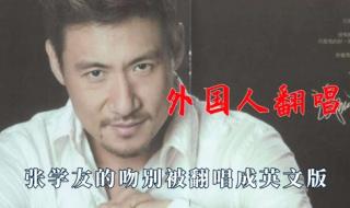 张学友好听的国语歌