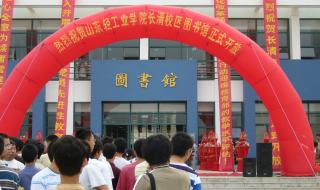 山东省轻工业学院